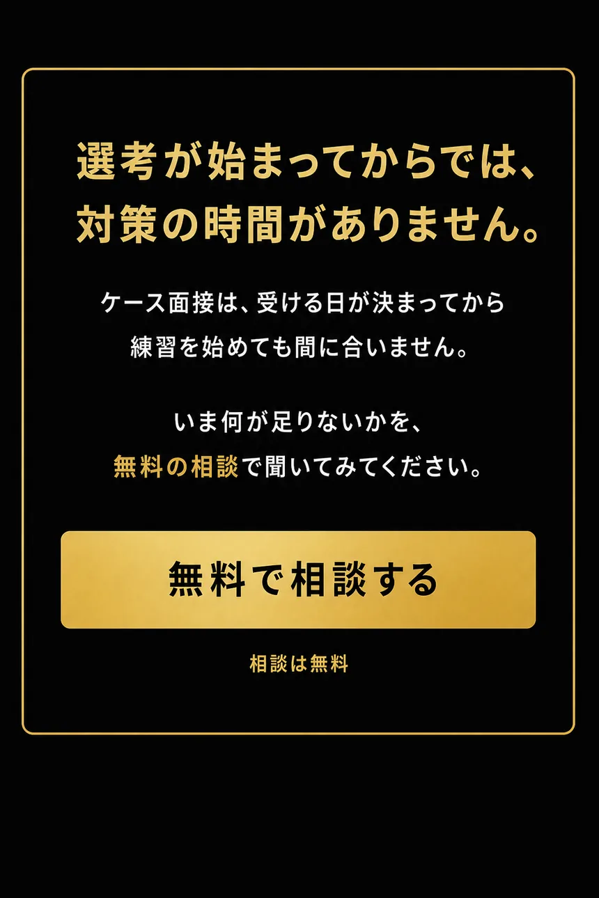 選考が始まってからでは、対策の時間がありません。いま何が足りないかを、無料の相談で聞いてみてください。